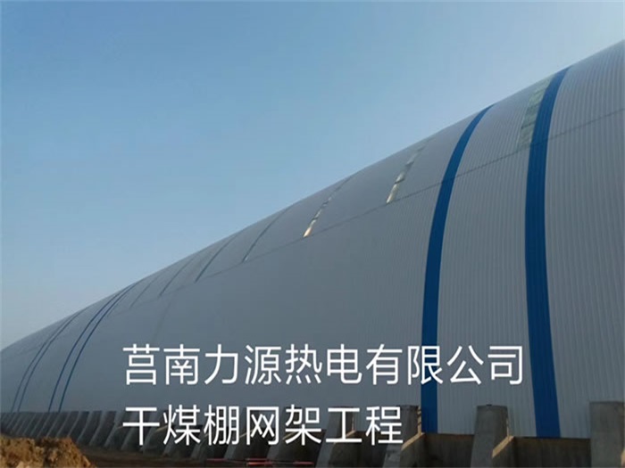 丰镇力源热电有限公司干煤棚网架工程