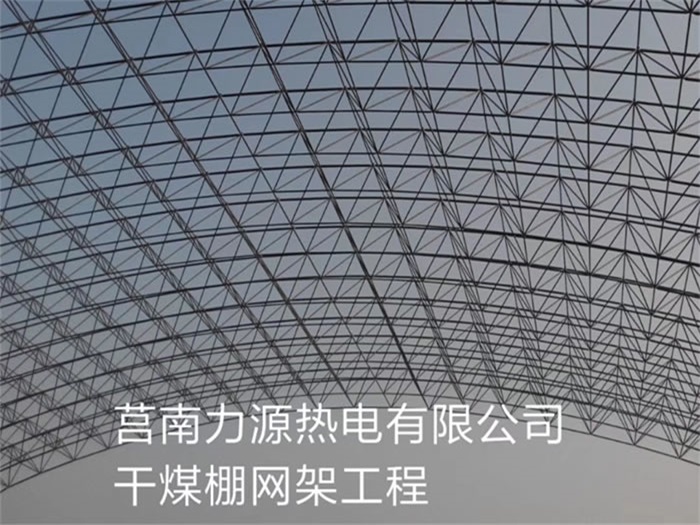 丰镇力源热电有限公司干煤棚网架工程